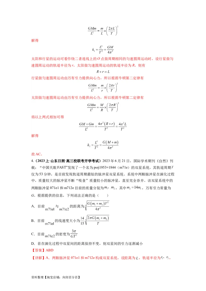 专题05天体运动热门问题（解析版）_04高考物理_新高考复习资料_2024新高考复习资料_二轮复习资料_2024年高考物理二轮热点题型归纳与变式演练（新高考通用）_答案解析版