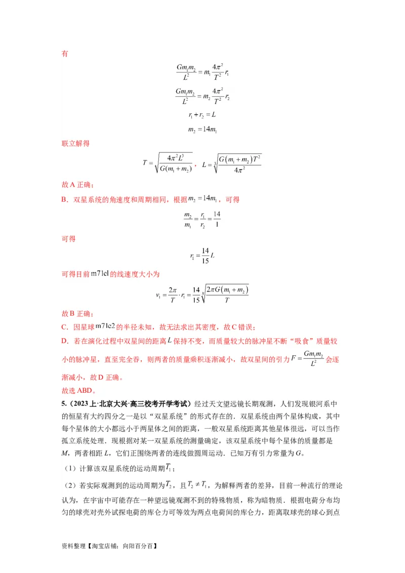 专题05天体运动热门问题（解析版）_04高考物理_新高考复习资料_2024新高考复习资料_二轮复习资料_2024年高考物理二轮热点题型归纳与变式演练（新高考通用）_答案解析版