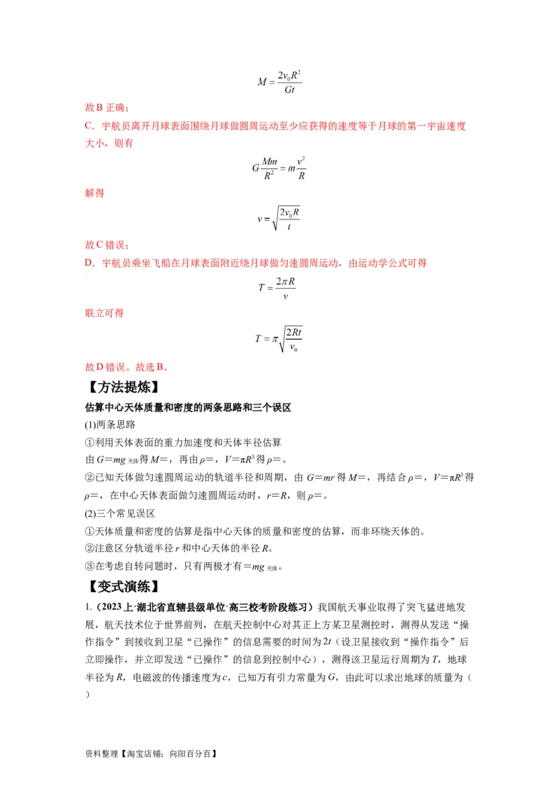 专题05天体运动热门问题（解析版）_04高考物理_新高考复习资料_2024新高考复习资料_二轮复习资料_2024年高考物理二轮热点题型归纳与变式演练（新高考通用）_答案解析版