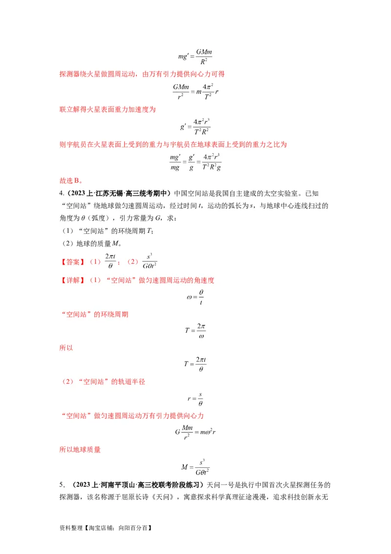 专题05天体运动热门问题（解析版）_04高考物理_新高考复习资料_2024新高考复习资料_二轮复习资料_2024年高考物理二轮热点题型归纳与变式演练（新高考通用）_答案解析版