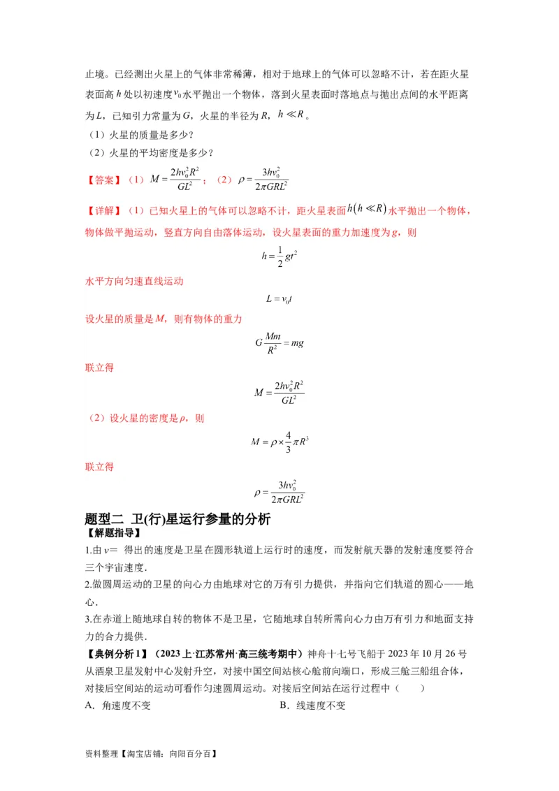 专题05天体运动热门问题（解析版）_04高考物理_新高考复习资料_2024新高考复习资料_二轮复习资料_2024年高考物理二轮热点题型归纳与变式演练（新高考通用）_答案解析版