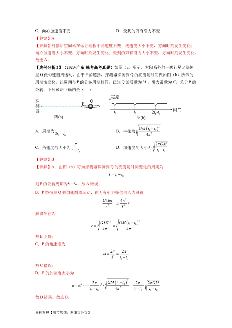 专题05天体运动热门问题（解析版）_04高考物理_新高考复习资料_2024新高考复习资料_二轮复习资料_2024年高考物理二轮热点题型归纳与变式演练（新高考通用）_答案解析版
