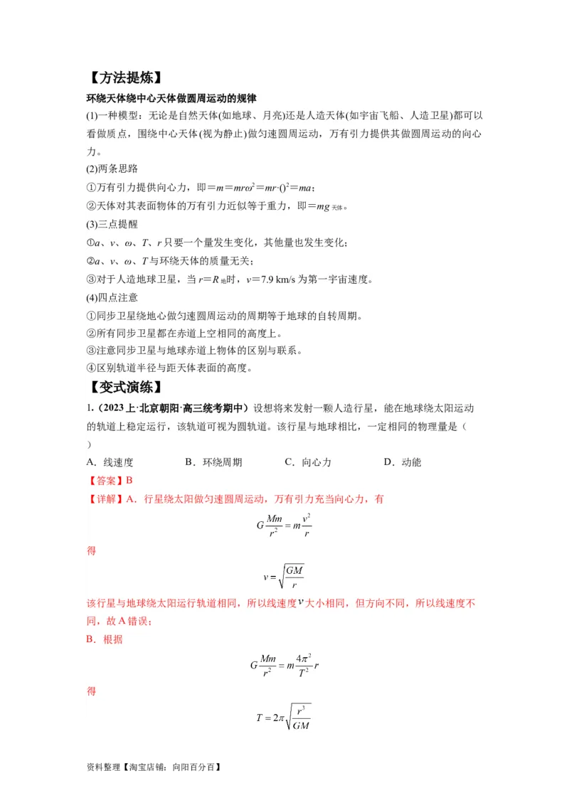 专题05天体运动热门问题（解析版）_04高考物理_新高考复习资料_2024新高考复习资料_二轮复习资料_2024年高考物理二轮热点题型归纳与变式演练（新高考通用）_答案解析版