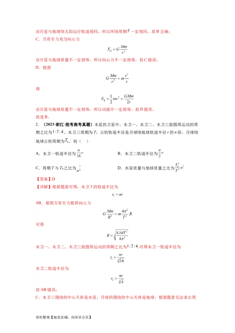 专题05天体运动热门问题（解析版）_04高考物理_新高考复习资料_2024新高考复习资料_二轮复习资料_2024年高考物理二轮热点题型归纳与变式演练（新高考通用）_答案解析版