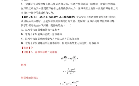 专题05天体运动热门问题（解析版）_04高考物理_新高考复习资料_2024新高考复习资料_二轮复习资料_2024年高考物理二轮热点题型归纳与变式演练（新高考通用）_答案解析版