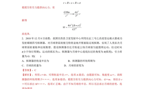 专题05天体运动热门问题（解析版）_04高考物理_新高考复习资料_2024新高考复习资料_二轮复习资料_2024年高考物理二轮热点题型归纳与变式演练（新高考通用）_答案解析版