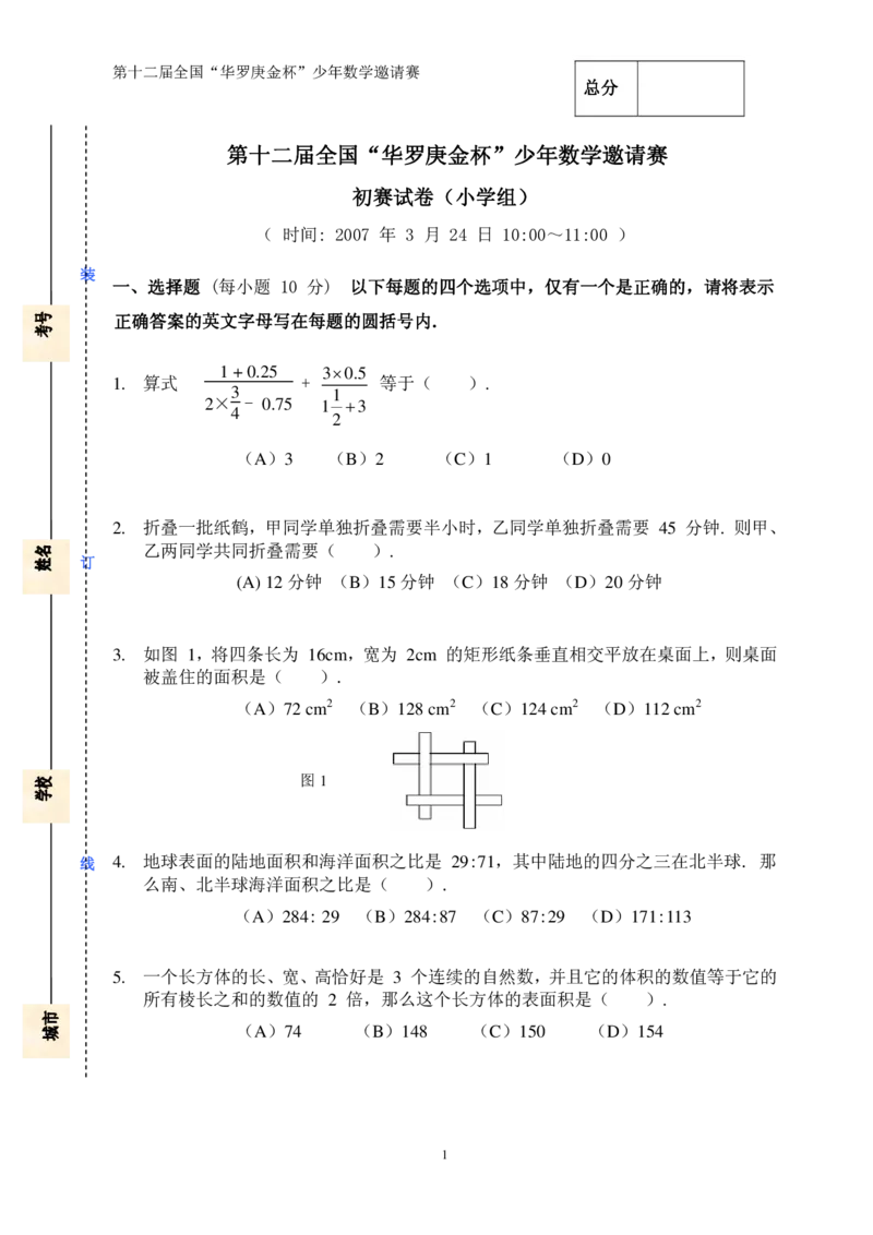 第十二届华罗庚金杯初赛试题A（小学高年级组）_奥数专题合集_H003小学奥数培训班课程+习题_华罗庚_小高