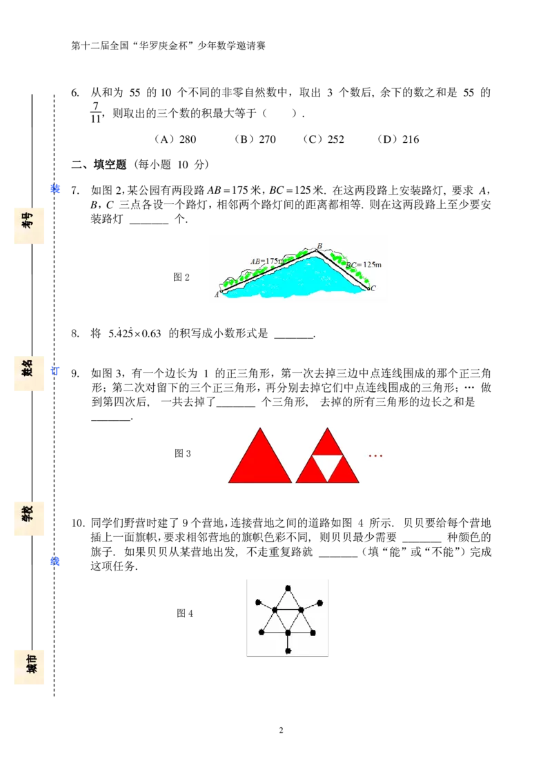 第十二届华罗庚金杯初赛试题A（小学高年级组）_奥数专题合集_H003小学奥数培训班课程+习题_华罗庚_小高