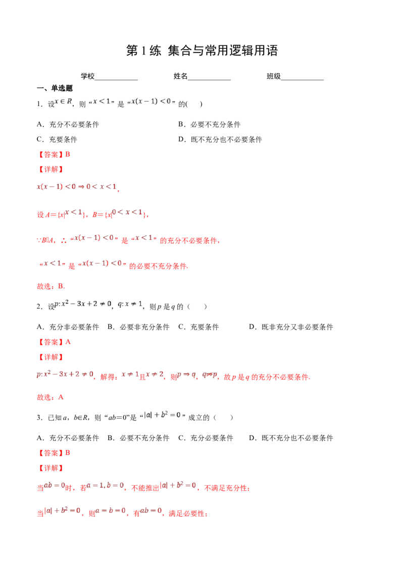 第1练集合与常用逻辑用语（解析版）-2023年高考一轮复习精讲精练宝典_02高考数学_新高考复习资料_2023年新高考资料_一轮复习_2023年高考数学一轮复习精讲精练宝典（新高考专用）