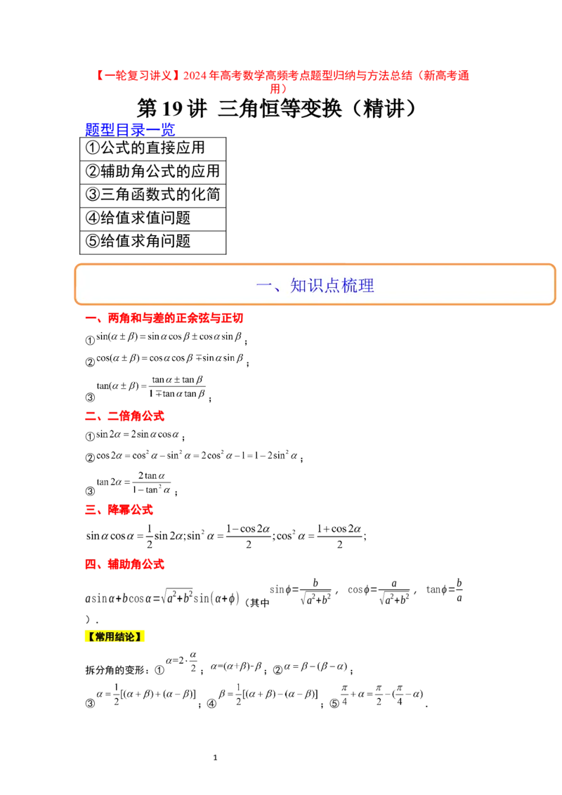 第19讲三角恒等变换（精讲）一轮复习讲义2024年高考数学高频考点题型归纳与方法总结（新高考通用）原卷版_02高考数学_新高考复习资料_2024年新高考资料_一轮复习资料