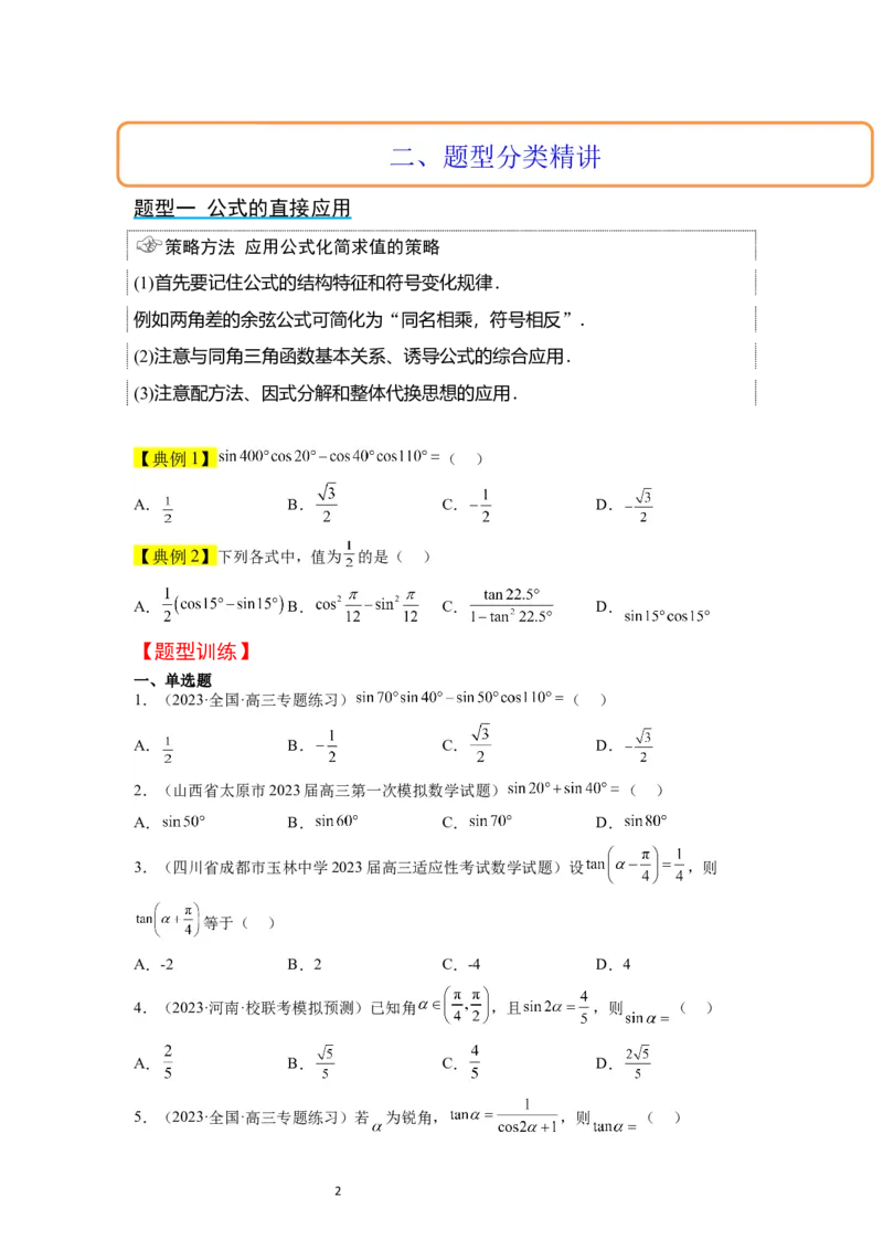 第19讲三角恒等变换（精讲）一轮复习讲义2024年高考数学高频考点题型归纳与方法总结（新高考通用）原卷版_02高考数学_新高考复习资料_2024年新高考资料_一轮复习资料