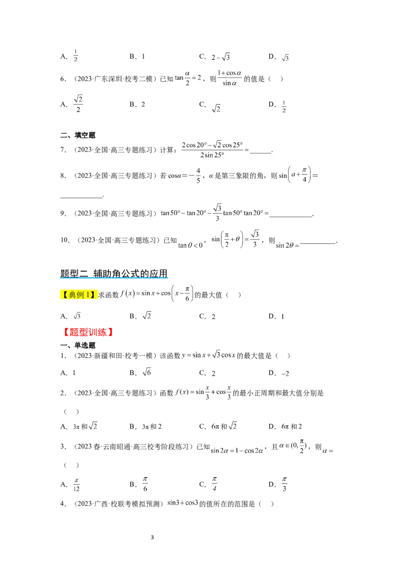 第19讲三角恒等变换（精讲）一轮复习讲义2024年高考数学高频考点题型归纳与方法总结（新高考通用）原卷版_02高考数学_新高考复习资料_2024年新高考资料_一轮复习资料