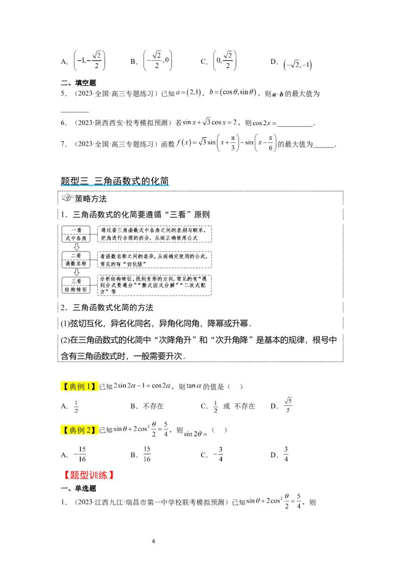 第19讲三角恒等变换（精讲）一轮复习讲义2024年高考数学高频考点题型归纳与方法总结（新高考通用）原卷版_02高考数学_新高考复习资料_2024年新高考资料_一轮复习资料