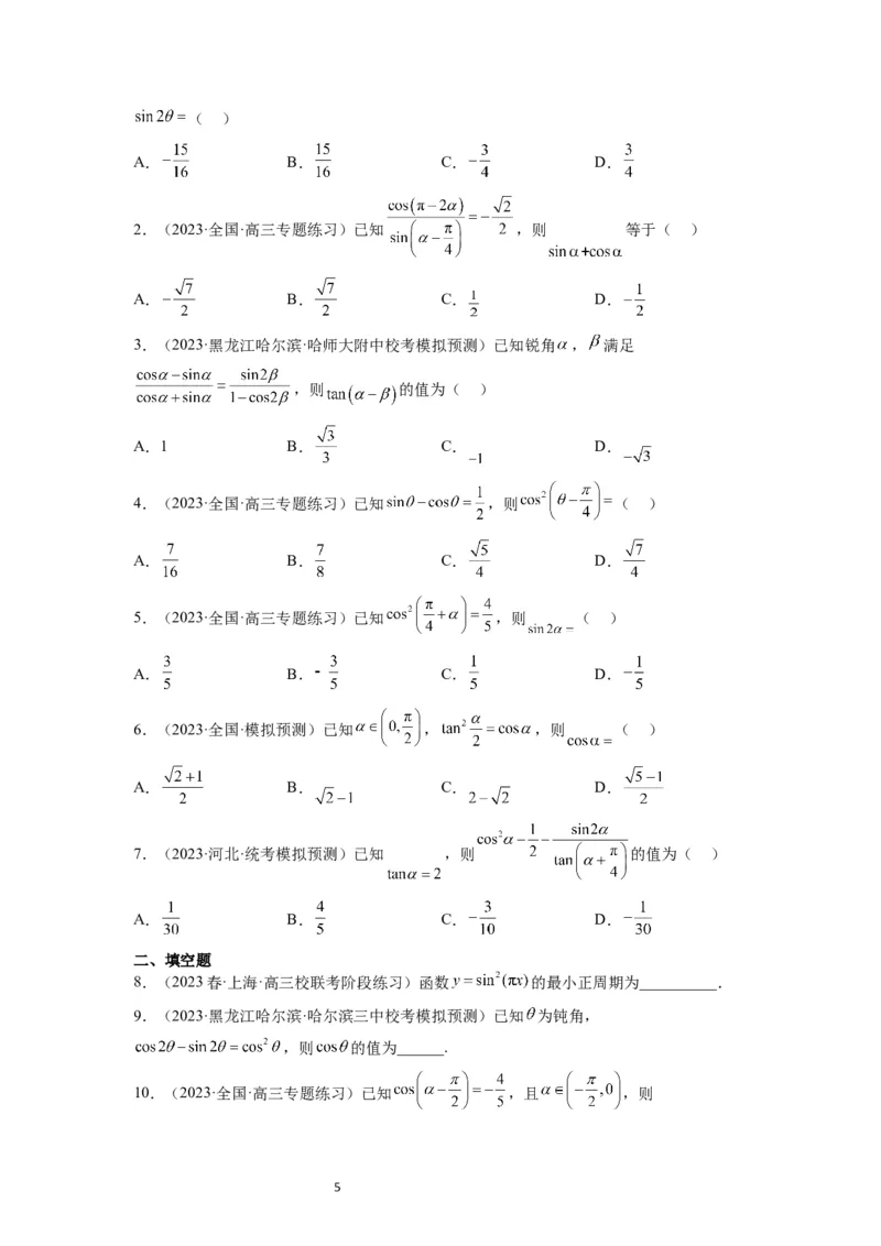 第19讲三角恒等变换（精讲）一轮复习讲义2024年高考数学高频考点题型归纳与方法总结（新高考通用）原卷版_02高考数学_新高考复习资料_2024年新高考资料_一轮复习资料