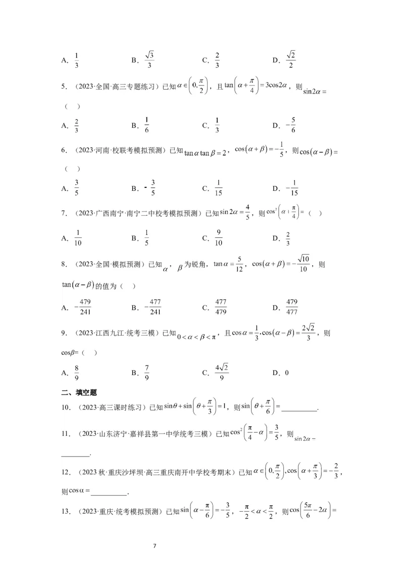 第19讲三角恒等变换（精讲）一轮复习讲义2024年高考数学高频考点题型归纳与方法总结（新高考通用）原卷版_02高考数学_新高考复习资料_2024年新高考资料_一轮复习资料