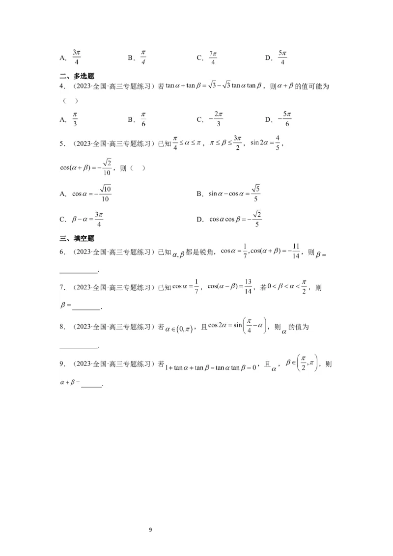 第19讲三角恒等变换（精讲）一轮复习讲义2024年高考数学高频考点题型归纳与方法总结（新高考通用）原卷版_02高考数学_新高考复习资料_2024年新高考资料_一轮复习资料