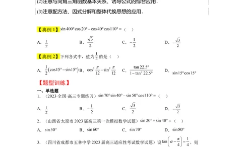 第19讲三角恒等变换（精讲）一轮复习讲义2024年高考数学高频考点题型归纳与方法总结（新高考通用）原卷版_02高考数学_新高考复习资料_2024年新高考资料_一轮复习资料