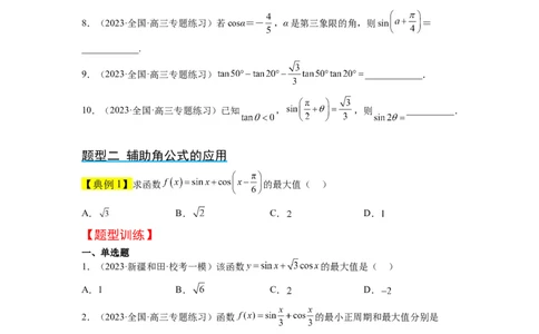 第19讲三角恒等变换（精讲）一轮复习讲义2024年高考数学高频考点题型归纳与方法总结（新高考通用）原卷版_02高考数学_新高考复习资料_2024年新高考资料_一轮复习资料