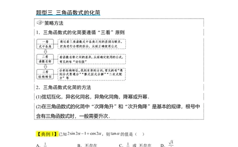 第19讲三角恒等变换（精讲）一轮复习讲义2024年高考数学高频考点题型归纳与方法总结（新高考通用）原卷版_02高考数学_新高考复习资料_2024年新高考资料_一轮复习资料