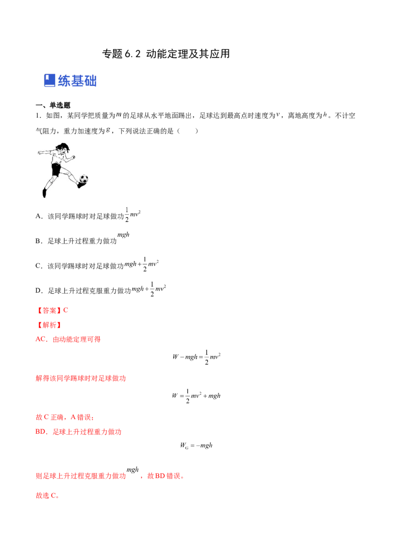 6.2动能定理及其应用（练）--2023年高考物理一轮复习讲练测（全国通用）（解析版）_04高考物理_通用版（老高考）复习资料_2023年复习资料_一轮复习