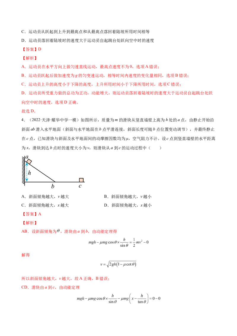 6.2动能定理及其应用（练）--2023年高考物理一轮复习讲练测（全国通用）（解析版）_04高考物理_通用版（老高考）复习资料_2023年复习资料_一轮复习
