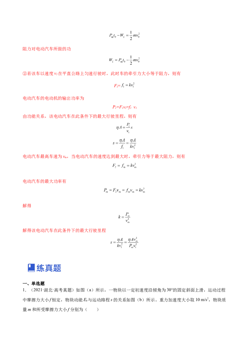 6.2动能定理及其应用（练）--2023年高考物理一轮复习讲练测（全国通用）（解析版）_04高考物理_通用版（老高考）复习资料_2023年复习资料_一轮复习
