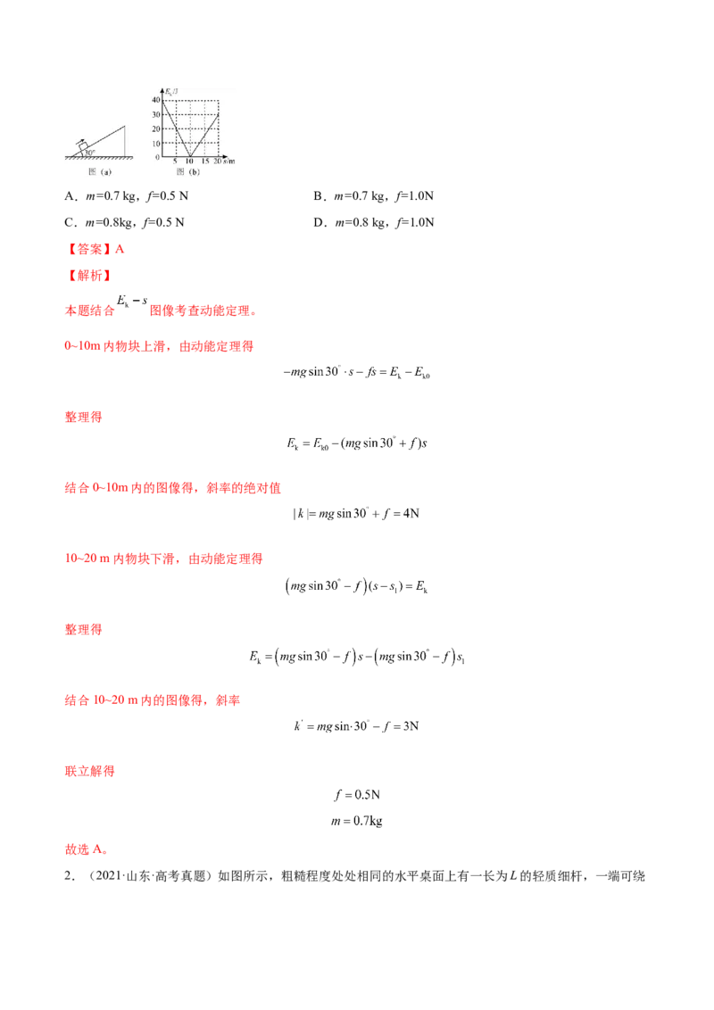 6.2动能定理及其应用（练）--2023年高考物理一轮复习讲练测（全国通用）（解析版）_04高考物理_通用版（老高考）复习资料_2023年复习资料_一轮复习