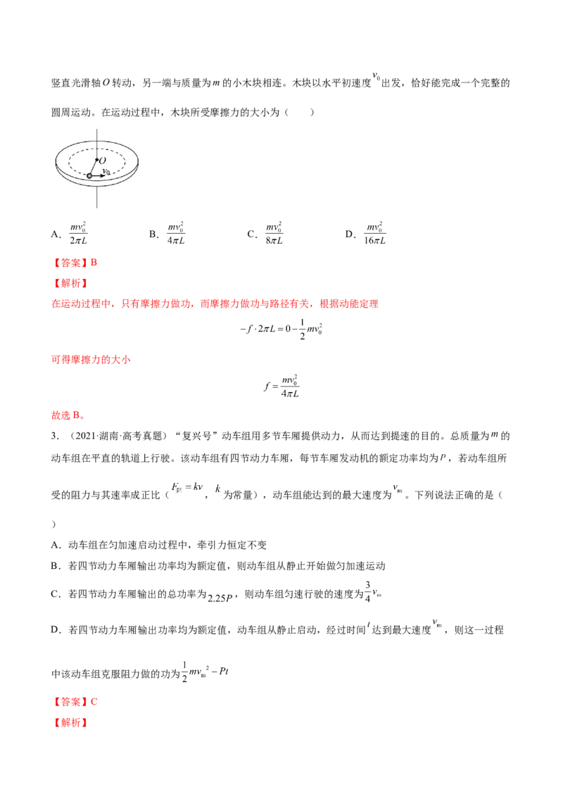 6.2动能定理及其应用（练）--2023年高考物理一轮复习讲练测（全国通用）（解析版）_04高考物理_通用版（老高考）复习资料_2023年复习资料_一轮复习