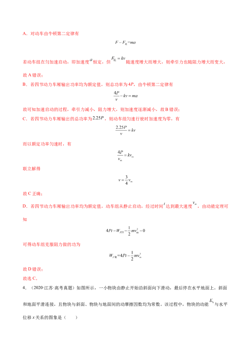 6.2动能定理及其应用（练）--2023年高考物理一轮复习讲练测（全国通用）（解析版）_04高考物理_通用版（老高考）复习资料_2023年复习资料_一轮复习