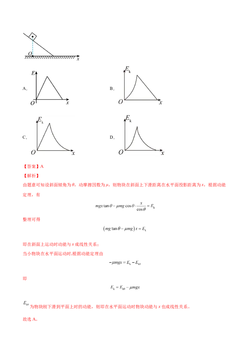 6.2动能定理及其应用（练）--2023年高考物理一轮复习讲练测（全国通用）（解析版）_04高考物理_通用版（老高考）复习资料_2023年复习资料_一轮复习