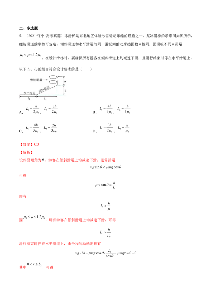 6.2动能定理及其应用（练）--2023年高考物理一轮复习讲练测（全国通用）（解析版）_04高考物理_通用版（老高考）复习资料_2023年复习资料_一轮复习