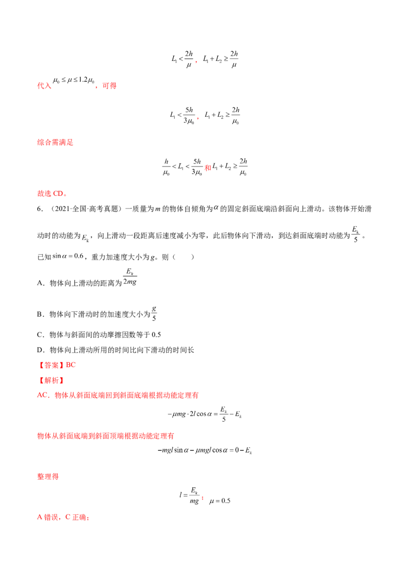 6.2动能定理及其应用（练）--2023年高考物理一轮复习讲练测（全国通用）（解析版）_04高考物理_通用版（老高考）复习资料_2023年复习资料_一轮复习