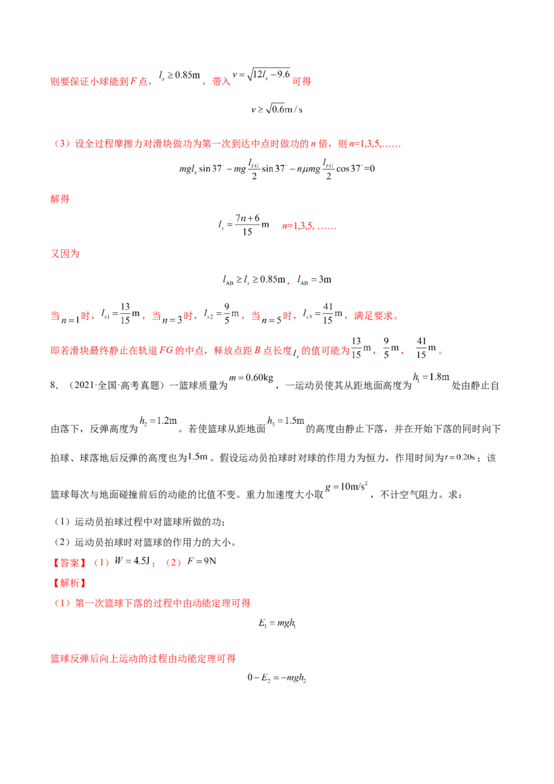 6.2动能定理及其应用（练）--2023年高考物理一轮复习讲练测（全国通用）（解析版）_04高考物理_通用版（老高考）复习资料_2023年复习资料_一轮复习