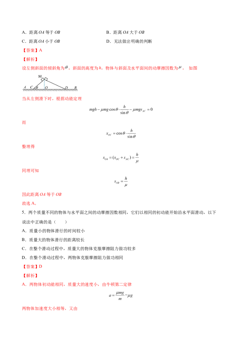 6.2动能定理及其应用（练）--2023年高考物理一轮复习讲练测（全国通用）（解析版）_04高考物理_通用版（老高考）复习资料_2023年复习资料_一轮复习
