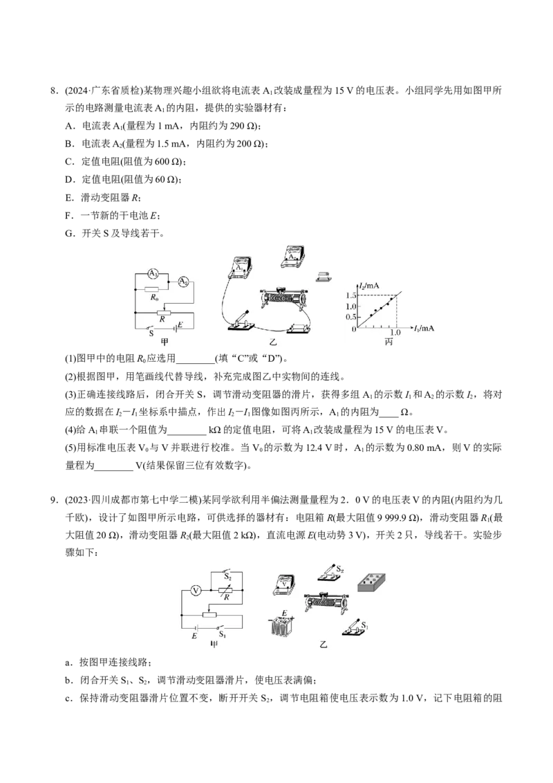 第19讲电学实验四大题型（举一反三）（原卷版）_03高考英语_2025年新高考资料_二轮复习_01高考语文等多个文件_备战2025年高考物理举一反三系列（新高考通用）