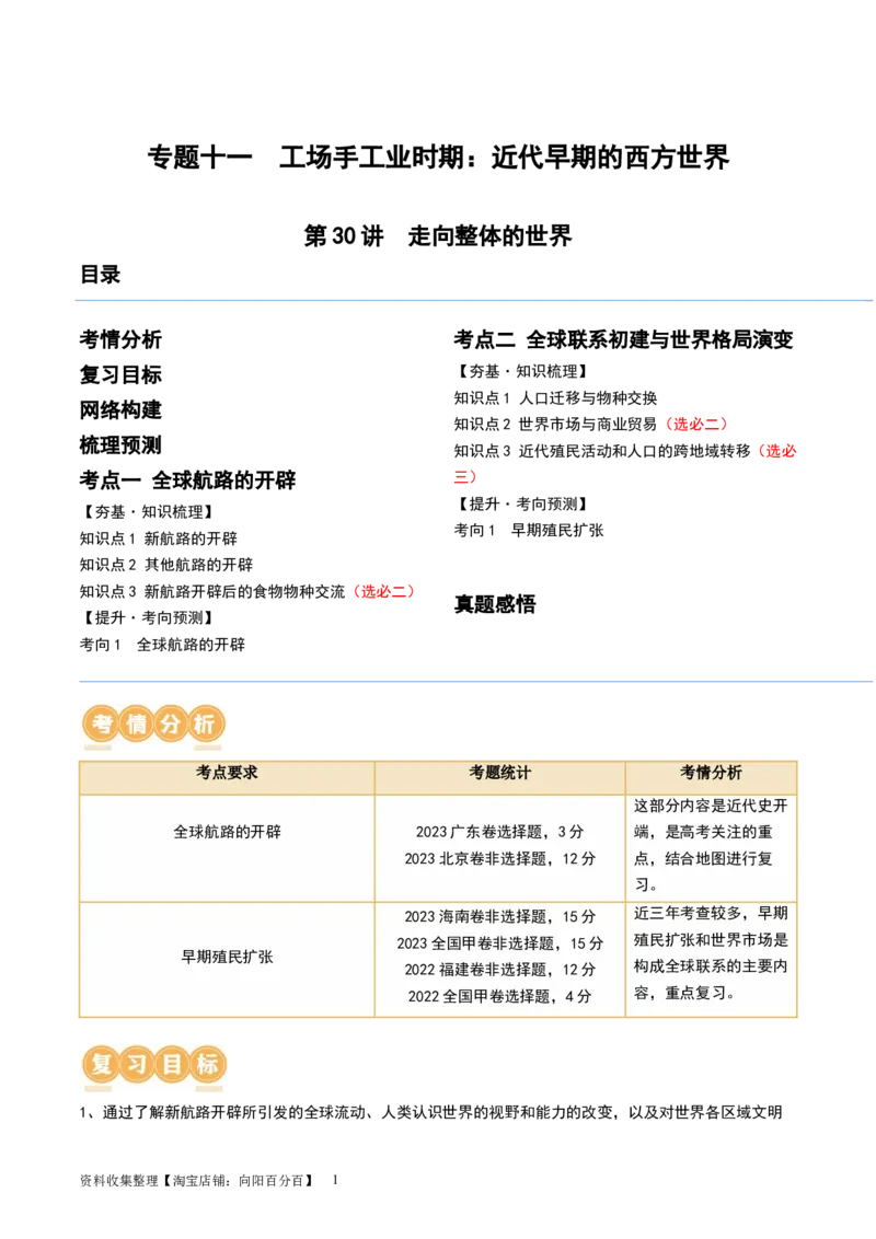第30讲走向整体的世界（解析版）_07高考历史_新高考复习资料_2024年新高考复习资料_一轮复习资料_完2024年高考历史一轮复习讲练测(课件+讲义+练习)（新高考）_讲义+练习_843