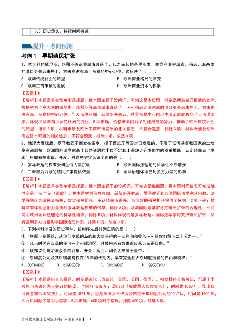 第30讲走向整体的世界（解析版）_07高考历史_新高考复习资料_2024年新高考复习资料_一轮复习资料_完2024年高考历史一轮复习讲练测(课件+讲义+练习)（新高考）_讲义+练习_843