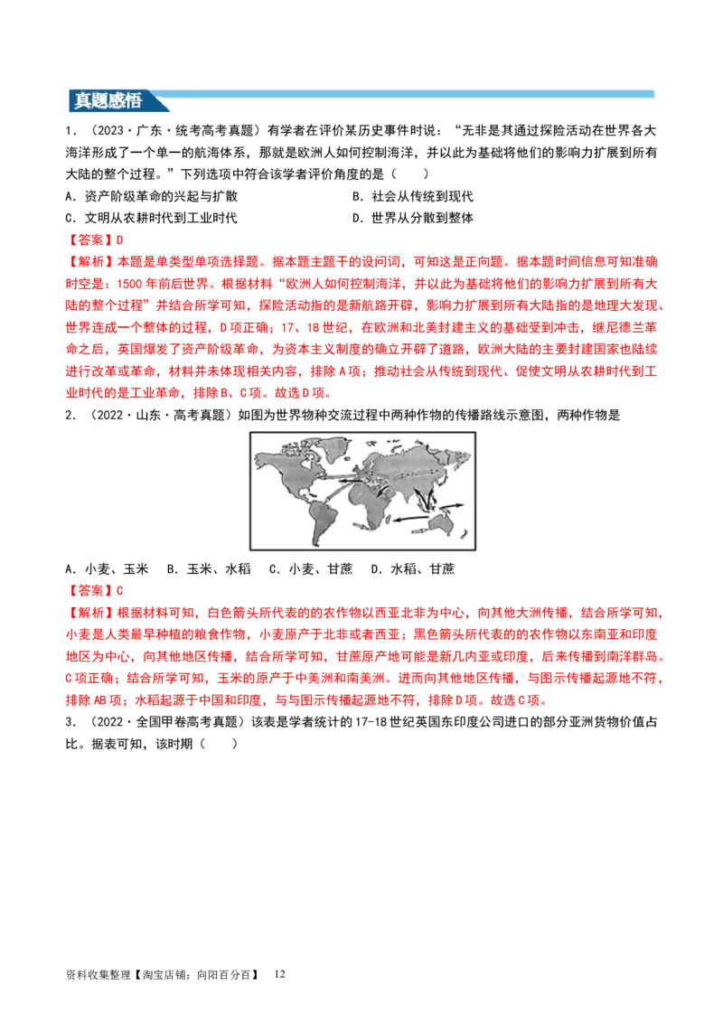 第30讲走向整体的世界（解析版）_07高考历史_新高考复习资料_2024年新高考复习资料_一轮复习资料_完2024年高考历史一轮复习讲练测(课件+讲义+练习)（新高考）_讲义+练习_843