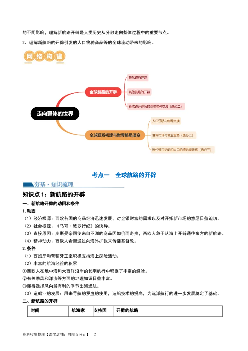 第30讲走向整体的世界（解析版）_07高考历史_新高考复习资料_2024年新高考复习资料_一轮复习资料_完2024年高考历史一轮复习讲练测(课件+讲义+练习)（新高考）_讲义+练习_843