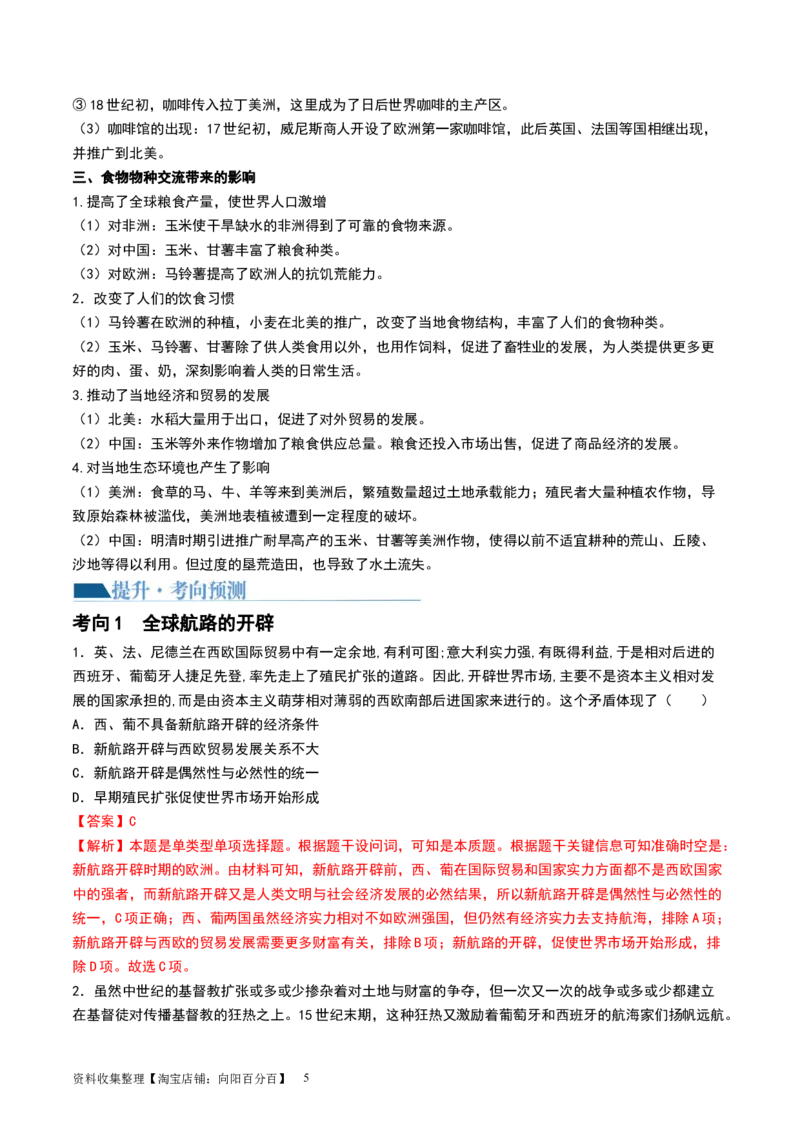 第30讲走向整体的世界（解析版）_07高考历史_新高考复习资料_2024年新高考复习资料_一轮复习资料_完2024年高考历史一轮复习讲练测(课件+讲义+练习)（新高考）_讲义+练习_843