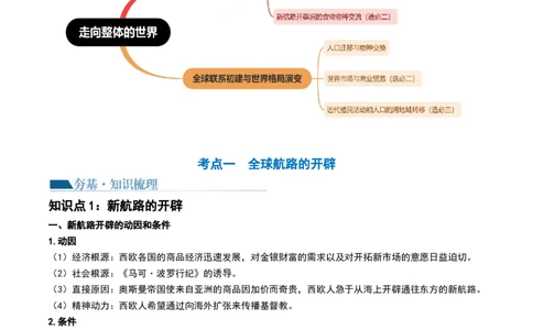 第30讲走向整体的世界（解析版）_07高考历史_新高考复习资料_2024年新高考复习资料_一轮复习资料_完2024年高考历史一轮复习讲练测(课件+讲义+练习)（新高考）_讲义+练习_843