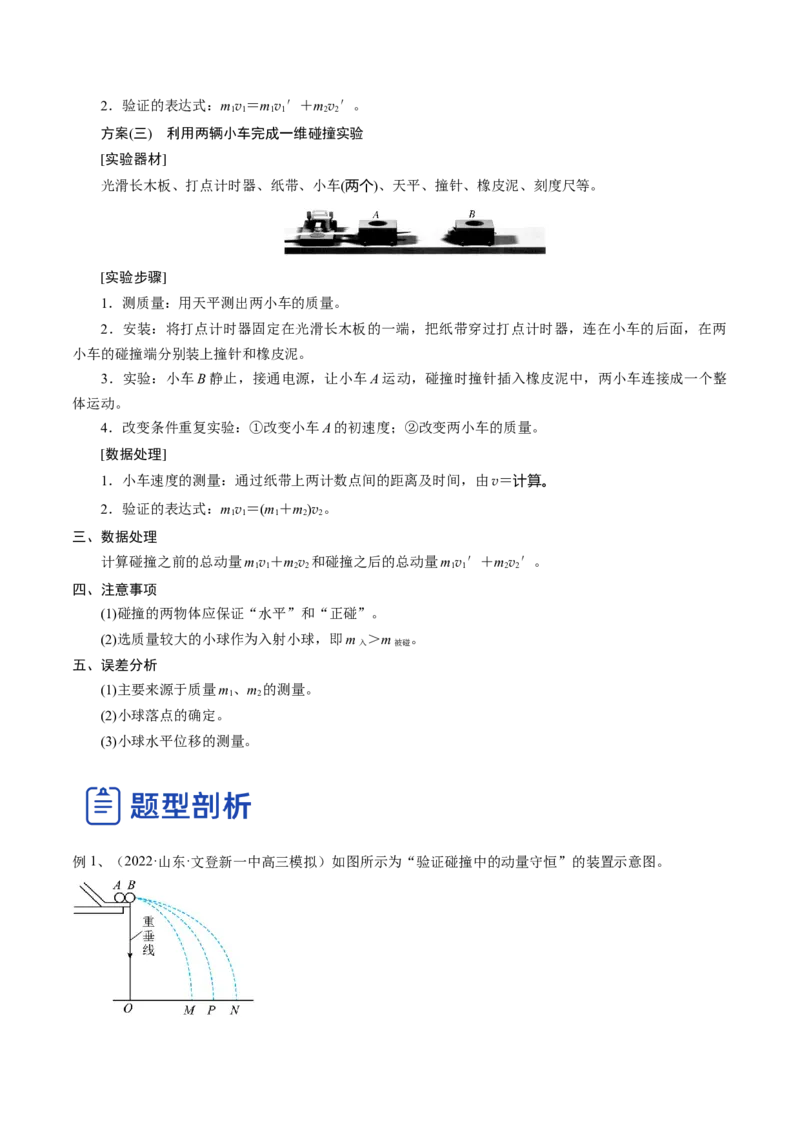7.4实验八：验证动量守恒定律（讲）--2023年高考物理一轮复习讲练测（全国通用）（原卷版）_04高考物理_通用版（老高考）复习资料_2023年复习资料_一轮复习