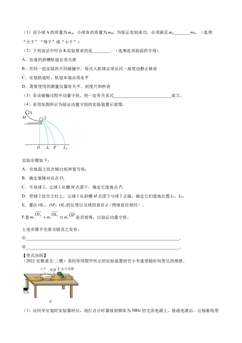 7.4实验八：验证动量守恒定律（讲）--2023年高考物理一轮复习讲练测（全国通用）（原卷版）_04高考物理_通用版（老高考）复习资料_2023年复习资料_一轮复习