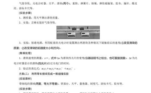 7.4实验八：验证动量守恒定律（讲）--2023年高考物理一轮复习讲练测（全国通用）（原卷版）_04高考物理_通用版（老高考）复习资料_2023年复习资料_一轮复习