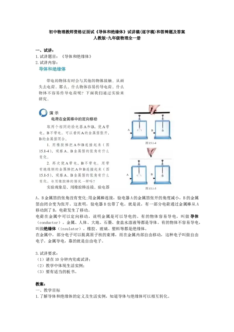 初中物理教师资格证面试《导体和绝缘体》试讲稿(逐字稿)和答辩题及答案_初中物理教资面试_03初中物理逐字稿_1初中物理逐字稿（260篇）_1初中物理试讲稿250篇重点