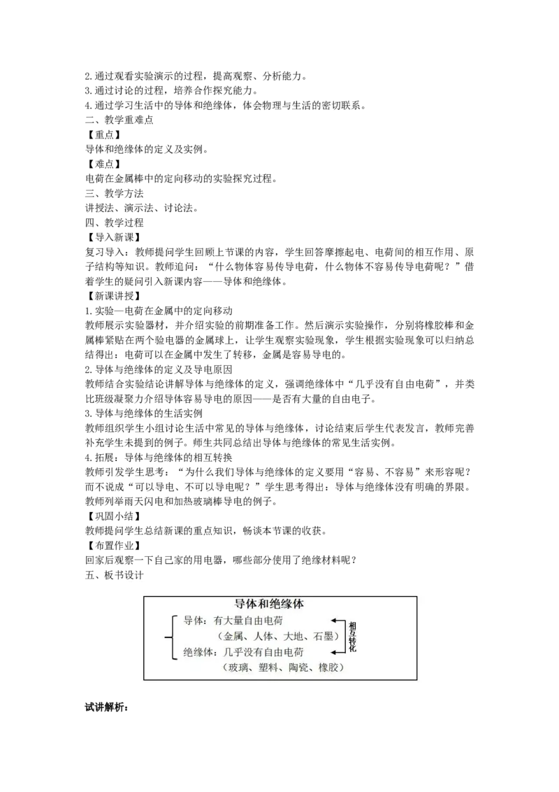 初中物理教师资格证面试《导体和绝缘体》试讲稿(逐字稿)和答辩题及答案_初中物理教资面试_03初中物理逐字稿_1初中物理逐字稿（260篇）_1初中物理试讲稿250篇重点