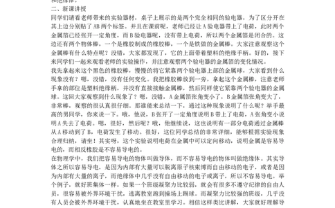 初中物理教师资格证面试《导体和绝缘体》试讲稿(逐字稿)和答辩题及答案_初中物理教资面试_03初中物理逐字稿_1初中物理逐字稿（260篇）_1初中物理试讲稿250篇重点