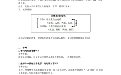 初中物理教师资格证面试《导体和绝缘体》试讲稿(逐字稿)和答辩题及答案_初中物理教资面试_03初中物理逐字稿_1初中物理逐字稿（260篇）_1初中物理试讲稿250篇重点
