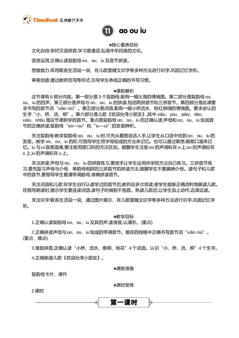 汉语拼音11ɑoouiu精华版教案_25秋1-6年级语文上册课件教案_25秋统编版语文一年级上册_统编版语文一年级上册教学资源包（25秋七彩课堂）_4.第四单元_汉语拼音11ɑoouiu_教案