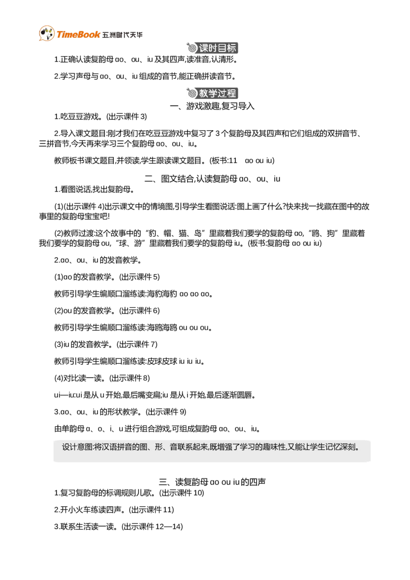 汉语拼音11ɑoouiu精华版教案_25秋1-6年级语文上册课件教案_25秋统编版语文一年级上册_统编版语文一年级上册教学资源包（25秋七彩课堂）_4.第四单元_汉语拼音11ɑoouiu_教案
